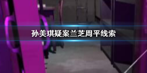 孙美琪疑案兰芝周平线索在哪