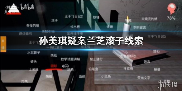 孙美琪疑案兰芝滚子线索在哪