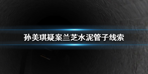 孙美琪疑案兰芝水泥管子线索在哪