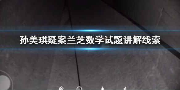 孙美琪疑案兰芝数学试题讲解线索在哪