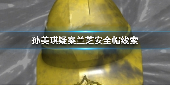 孙美琪疑案兰芝安全帽线索在哪