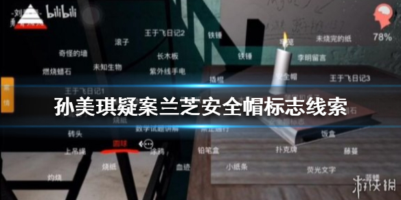 孙美琪疑案兰芝安全帽标志线索在哪