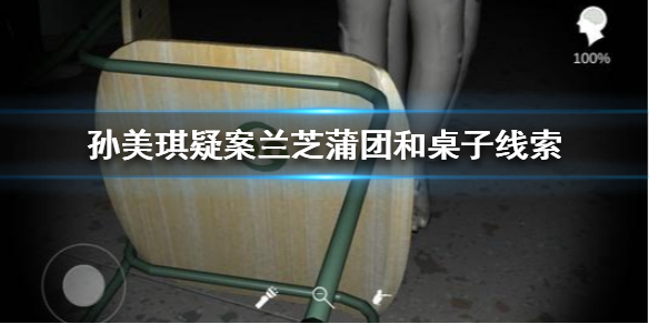 孙美琪疑案兰芝蒲团和桌子线索在哪