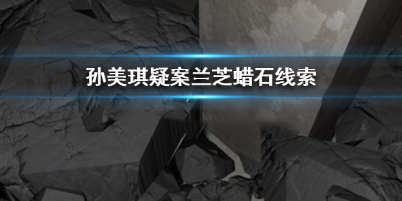 孙美琪疑案兰芝蜡石线索在哪