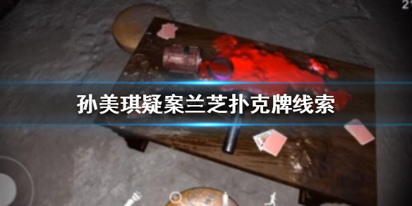 孙美琪疑案兰芝扑克牌线索在哪
