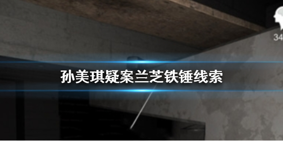 孙美琪疑案兰芝铁锤1线索在哪