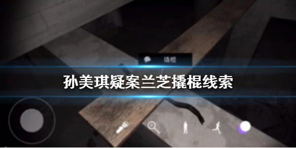 孙美琪疑案兰芝撬棍线索在哪