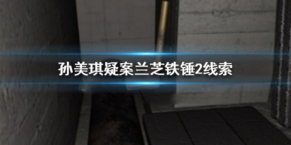 孙美琪疑案兰芝铁锤2线索在哪
