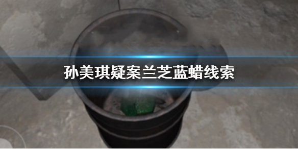 孙美琪疑案兰芝蓝蜡线索在哪