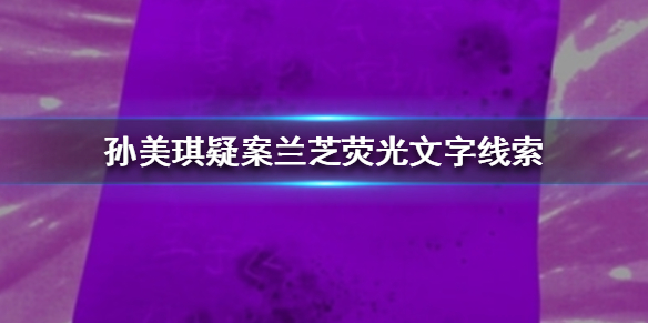 孙美琪疑案兰芝荧光文字线索在哪