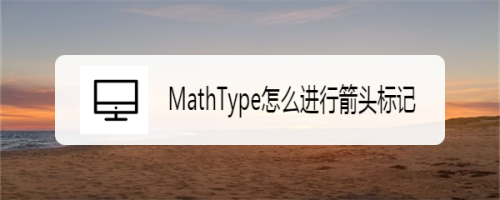 MathType箭头标记使用流程介绍