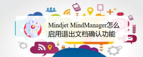 Mindjet MindManager退出文档前确认开启步骤分享