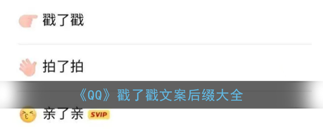 qq戳了戳自定义文案及设置方法分享