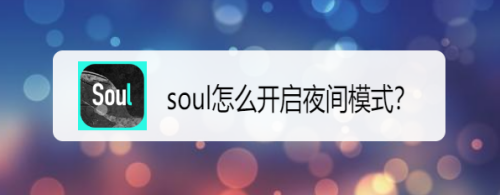 soul夜间模式开启步骤分享