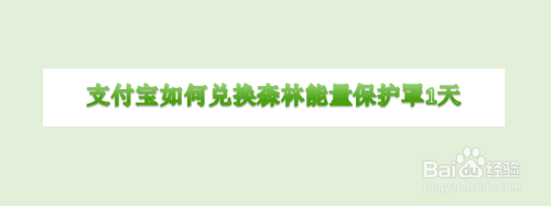 支付宝蚂蚁森林怎么兑换能量保护罩