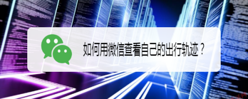微信怎么查看出行轨迹图
