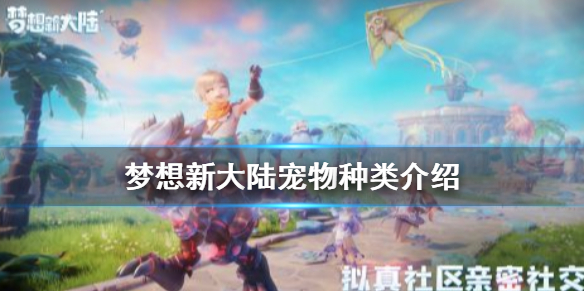 梦想新大陆宠物种类及获得方法介绍
