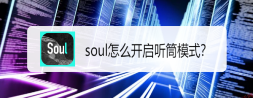 soul怎么设置听筒模式