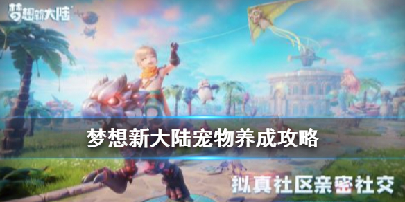 梦想新大陆宠物怎么培养