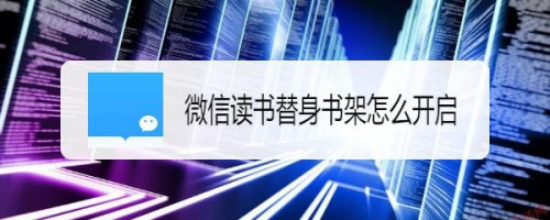 微信读书怎么启用替身书架