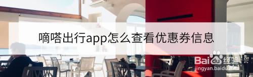 嘀嗒出行优惠券在哪看
