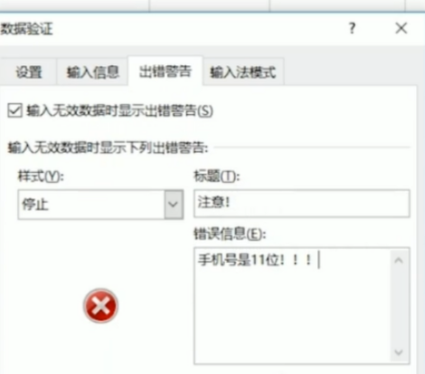excel设置手机号输入错误提醒流程分享