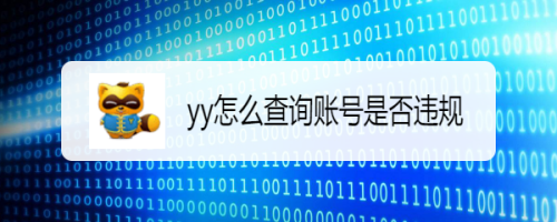 yy账号违规查询教程分享