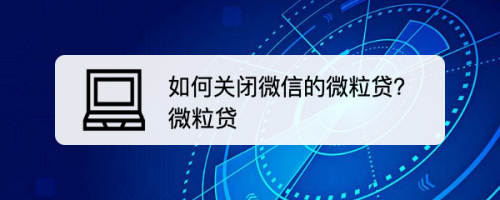 微信怎么关闭微粒贷