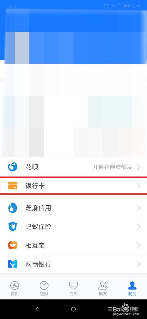 支付宝怎么删除已绑定的银行卡