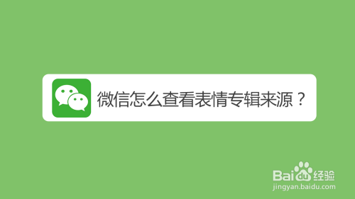微信聊天怎么查看同款表情包来源