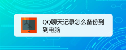 手机QQ聊天记录怎么同步到电脑