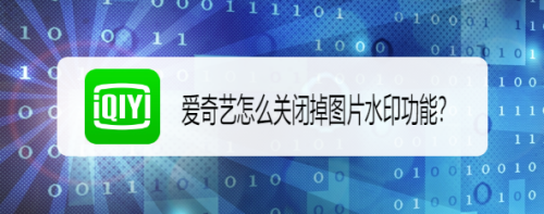 爱奇艺泡泡圈怎么设置图片水印