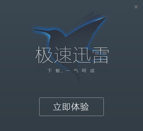 极速迅雷 v1.0.35.366免费版