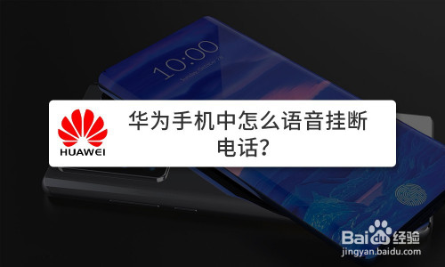 华为手机怎么语音拨打电话