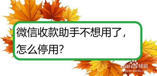 微信怎么关闭收款助手