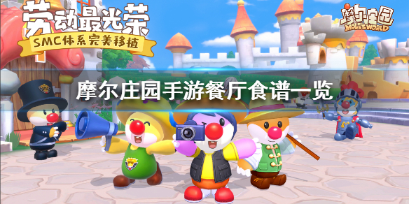 摩尔庄园手游餐厅食谱汇总