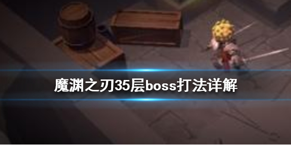 魔渊之刃35层boss怎么打