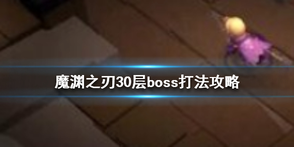 魔渊之刃30层boss怎么打