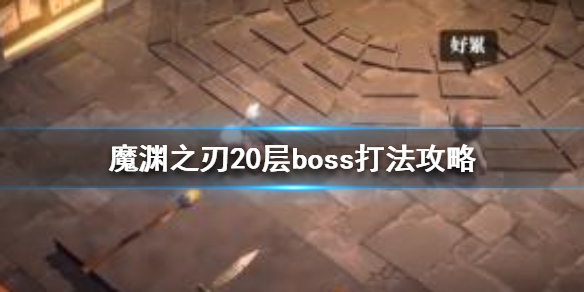 魔渊之刃20层boss怎么打