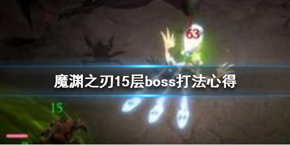 魔渊之刃15层boss怎么打