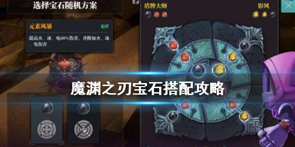 魔渊之刃宝石有什么用