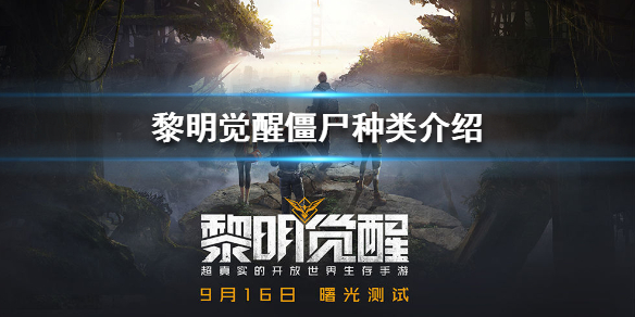 黎明觉醒僵尸种类及打法介绍