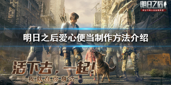 明日之后爱心便当制作方法及材料获取途径介绍