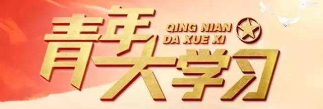 青年大学习第九季第十二期第二题标准答案及解析