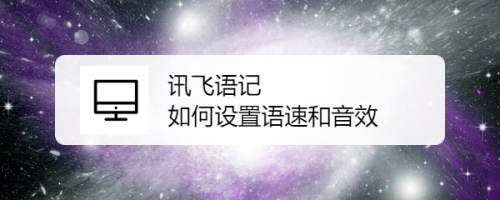 讯飞语记语速和音效设置方法分享