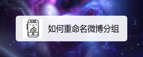 微博怎么编辑分组名称