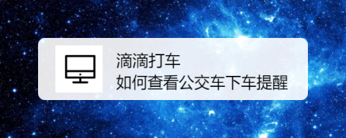 滴滴出行怎么设置公交下车提醒