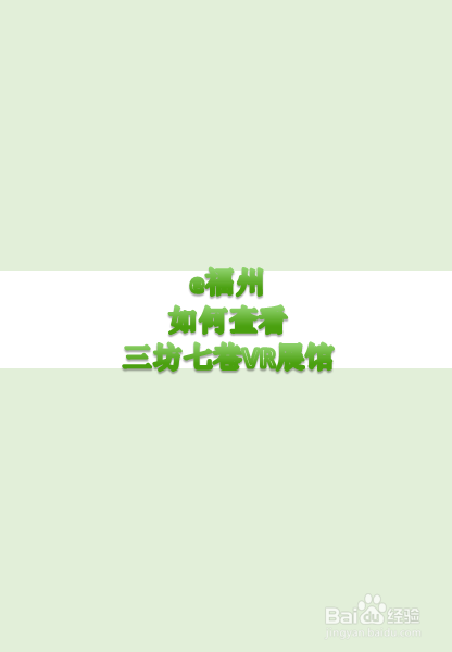 e福州怎么查看三坊七巷VR展馆