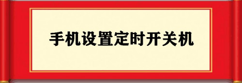 手机定时开关机设置方法介绍
