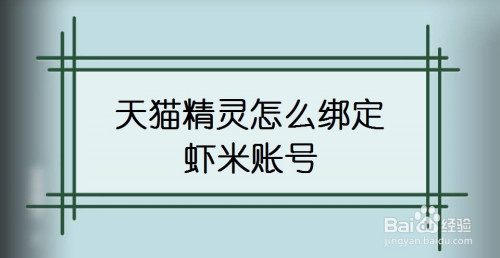 天猫精灵绑定虾米账号方法教程